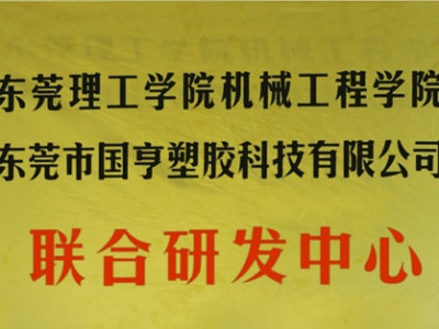 熱烈慶祝國亨塑膠科技2014年12月與東莞理工學(xué)院合作，成立聯(lián)合研發(fā)中心，產(chǎn)學(xué)研基地