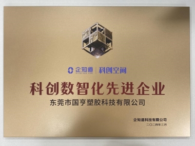 國亨科技榮獲“科創(chuàng)數(shù)智化先進(jìn)企業(yè)”稱號(hào)！